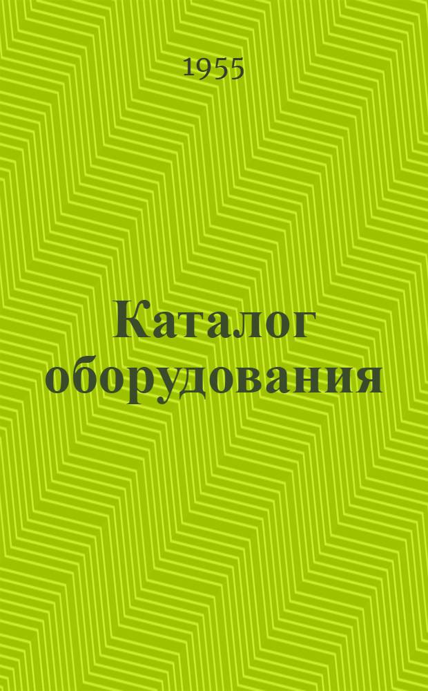 Каталог оборудования