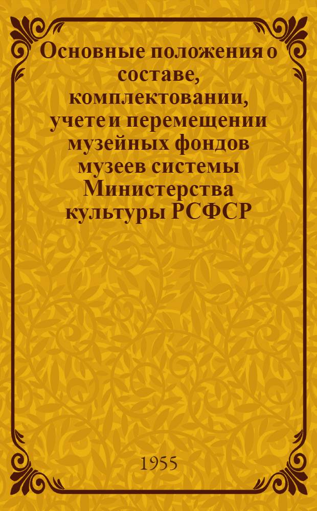 Основные положения о составе, комплектовании, учете и перемещении музейных фондов музеев системы Министерства культуры РСФСР : (Сборник руководящих документов)