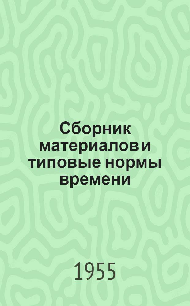 Сборник материалов и типовые нормы времени (выработки) по производству глиняного обыкновенного кирпича для предприятий местной промышленности РСФСР