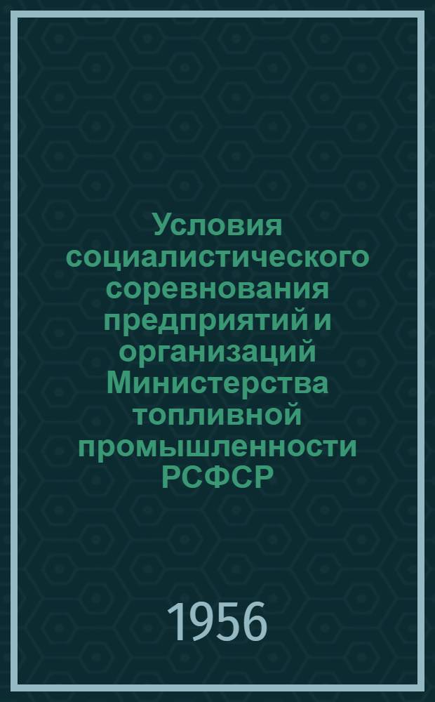 Условия социалистического соревнования предприятий и организаций Министерства топливной промышленности РСФСР