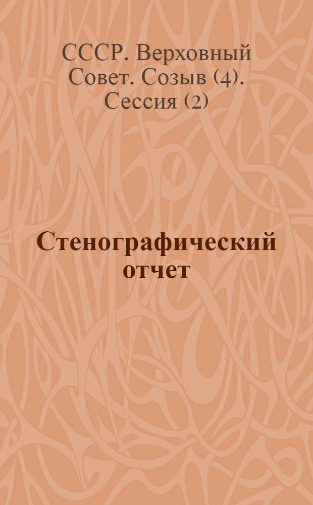 Стенографический отчет
