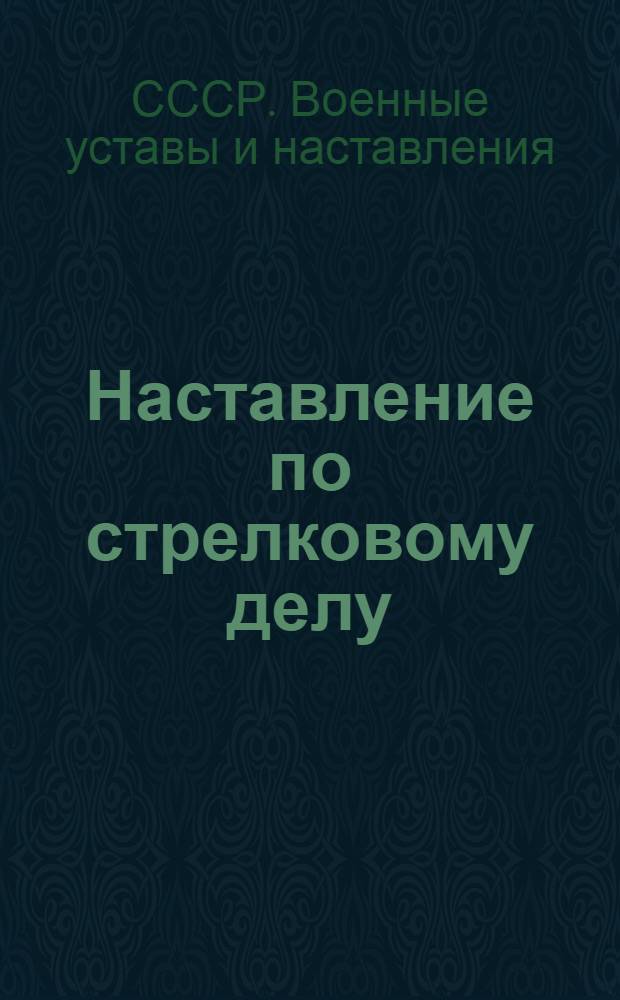 Наставление по стрелковому делу : Винтовка обр. 1891/30 г. и карабины обр. 1938 г. и обр. 1944 г