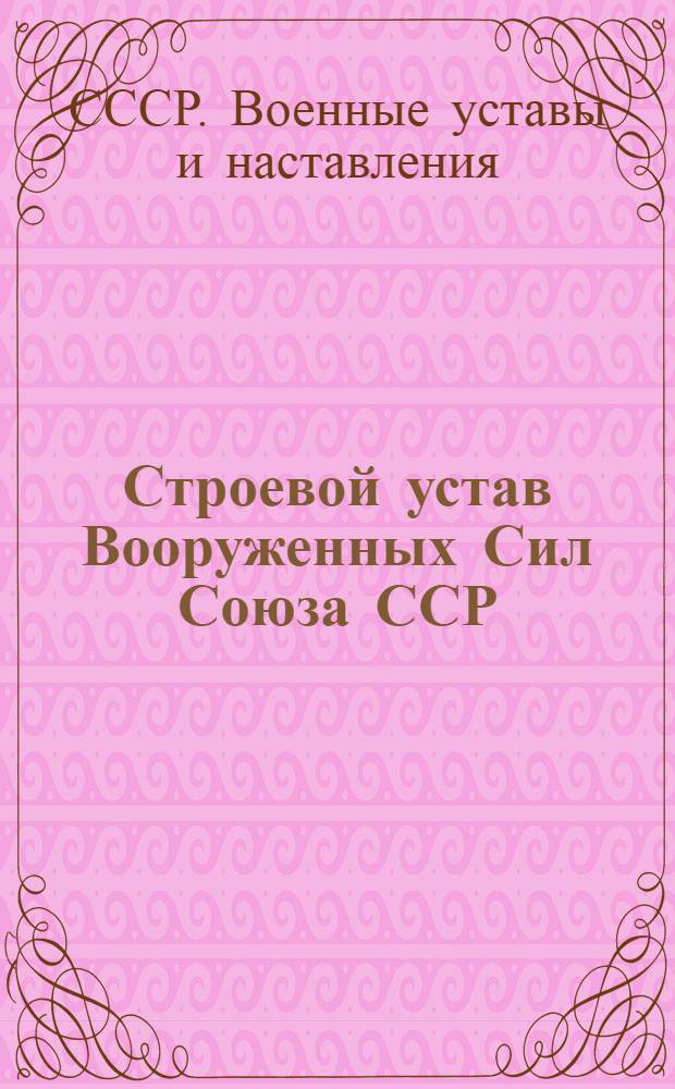 Строевой устав Вооруженных Сил Союза ССР : (С изм. и доп. от 1950 г. и 1955 г.)