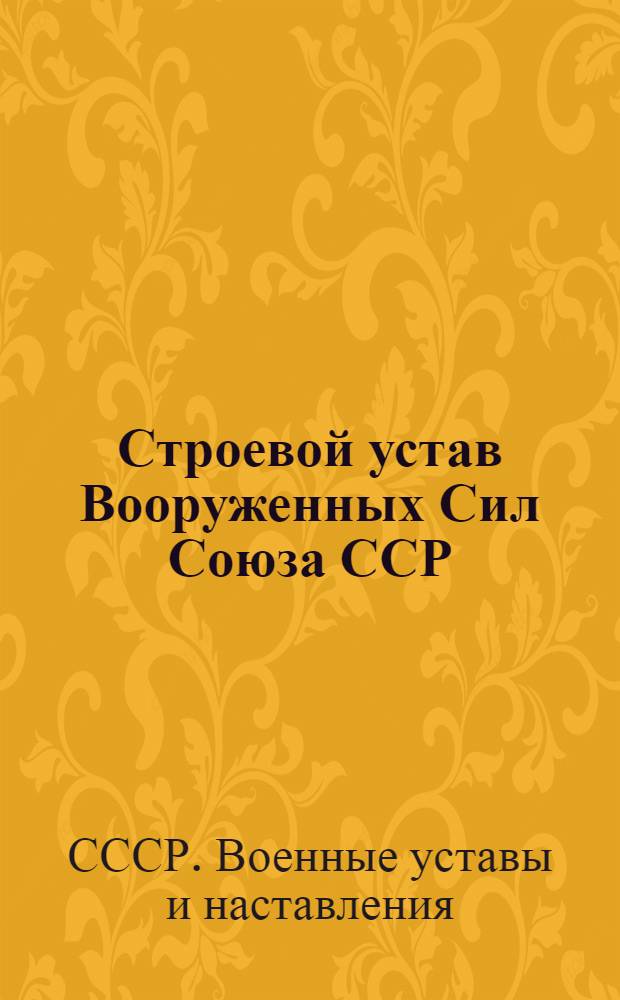 Строевой устав Вооруженных Сил Союза ССР