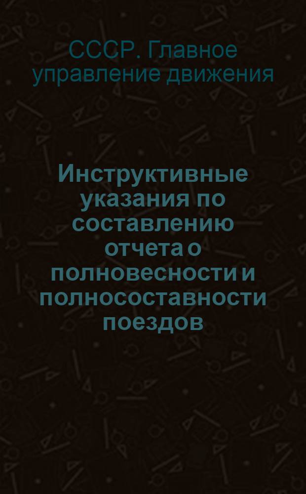 Инструктивные указания по составлению отчета о полновесности и полносоставности поездов