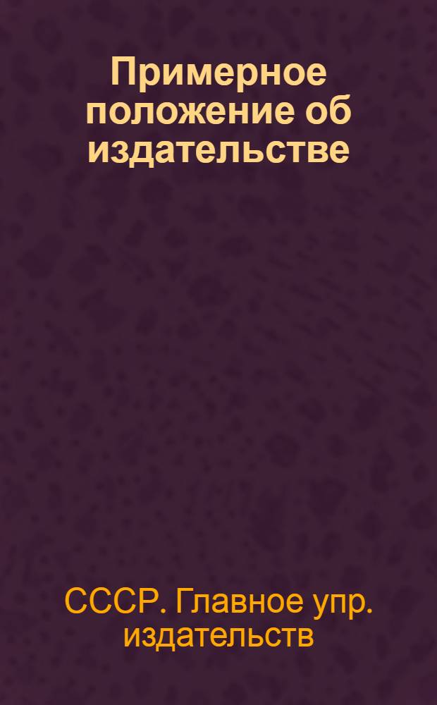 Примерное положение об издательстве : Утв. 13/V 1955 г.