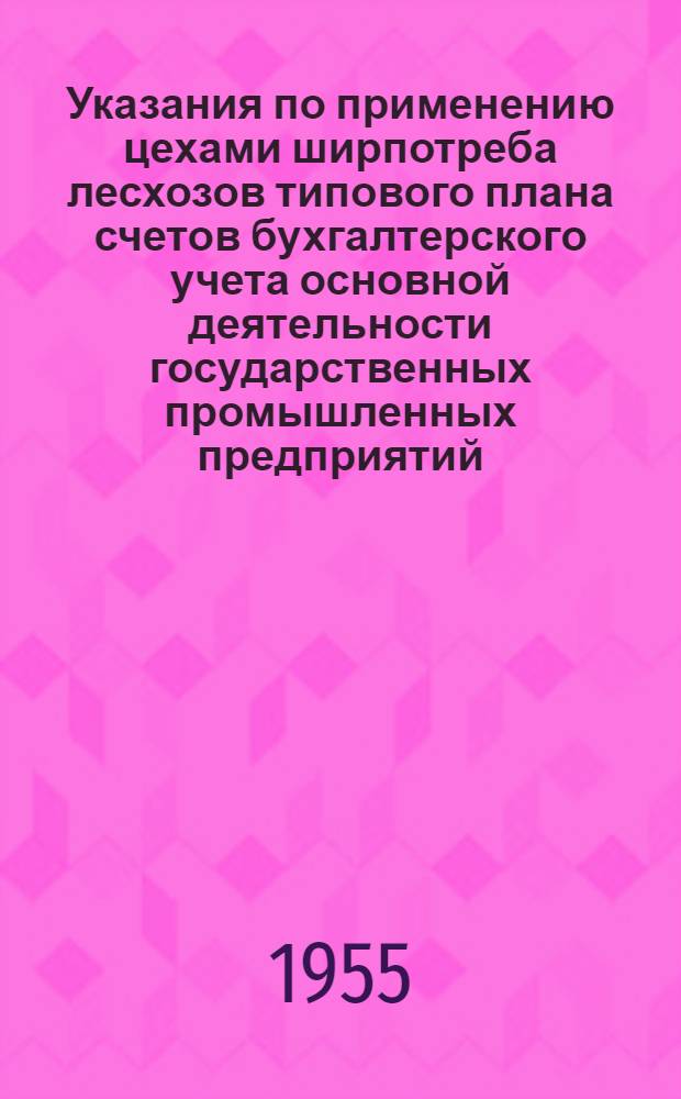 Указания по применению цехами ширпотреба лесхозов типового плана счетов бухгалтерского учета основной деятельности государственных промышленных предприятий