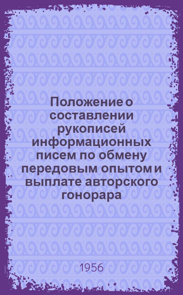 Положение о составлении рукописей информационных писем по обмену передовым опытом и выплате авторского гонорара : Утв. 6/VI 1956 г.