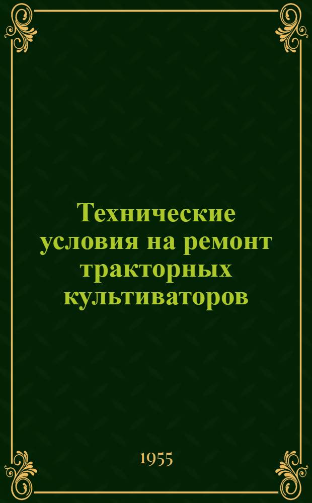 Технические условия на ремонт тракторных культиваторов