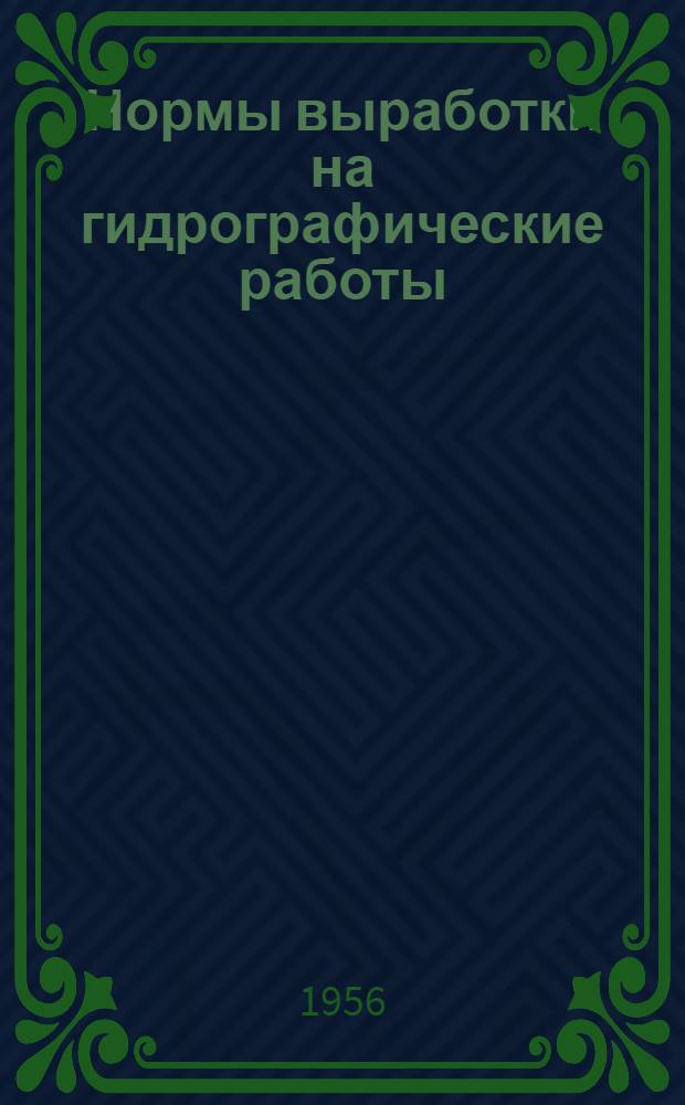 Нормы выработки на гидрографические работы : Утв. 28/XII 1955 г