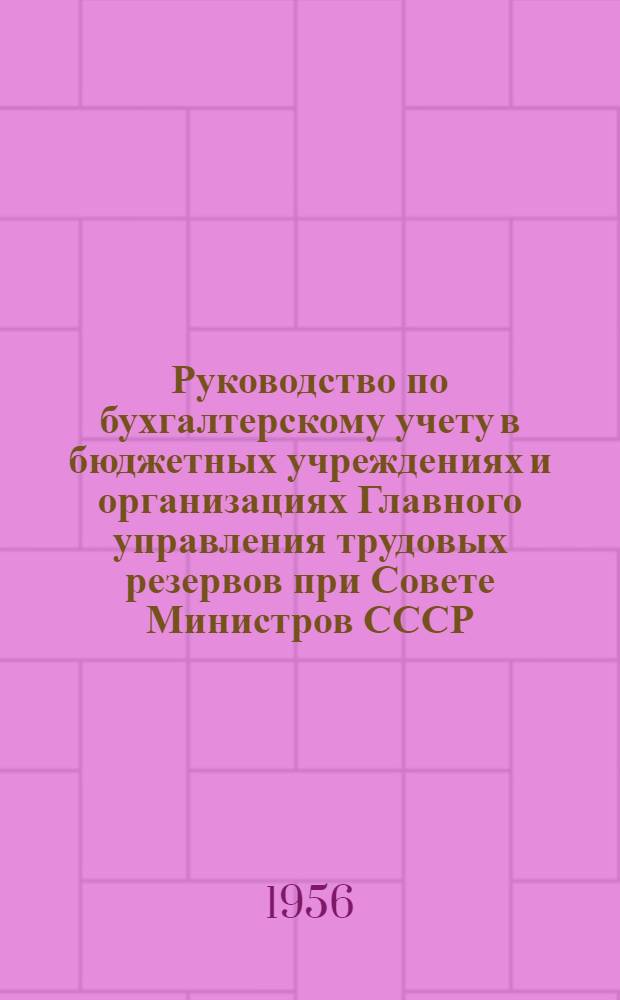 Руководство по бухгалтерскому учету в бюджетных учреждениях и организациях Главного управления трудовых резервов при Совете Министров СССР