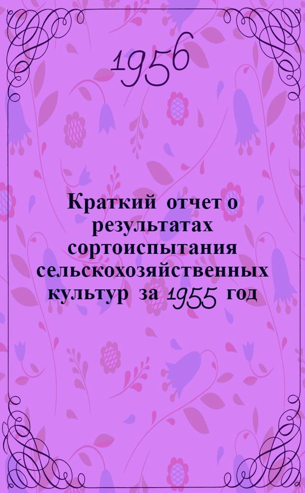 Краткий отчет о результатах сортоиспытания сельскохозяйственных культур за 1955 год