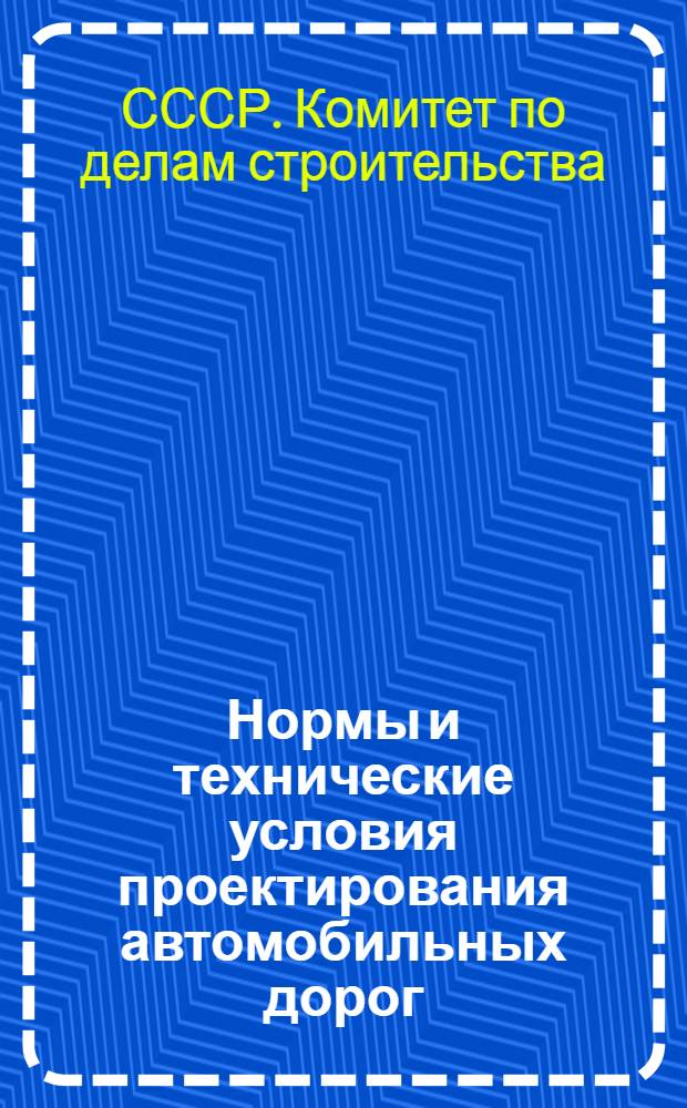 Нормы и технические условия проектирования автомобильных дорог (Н и ТУ 128-55)