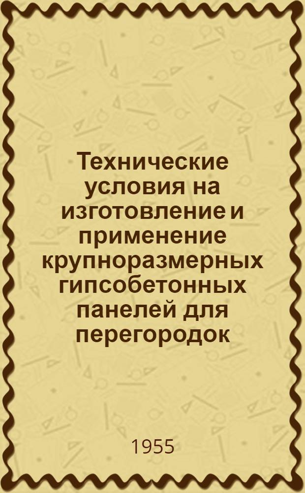 Технические условия на изготовление и применение крупноразмерных гипсобетонных панелей для перегородок (ТУ 108-55)