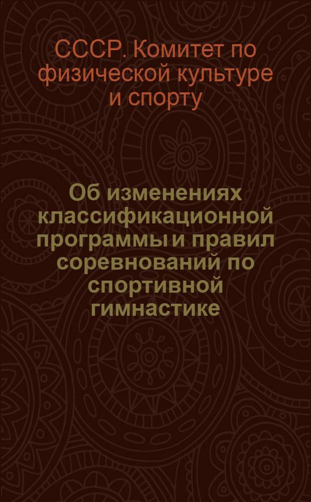 Об изменениях классификационной программы и правил соревнований по спортивной гимнастике : Приказы пред. Ком. по физ. культуре и спорту при Совете Министров СССР от 11 и 26 янв. 1955 г. с прил.