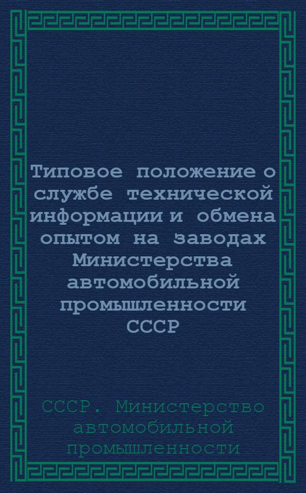 Типовое положение о службе технической информации и обмена опытом на заводах Министерства автомобильной промышленности СССР