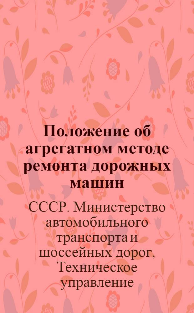 Положение об агрегатном методе ремонта дорожных машин : Утв. 16/XII 1955 г