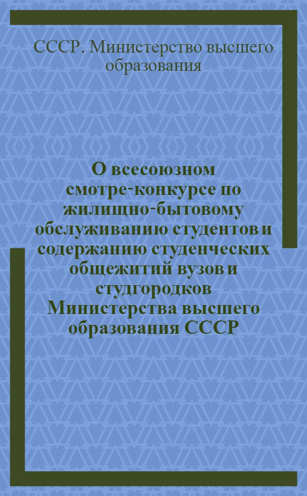 О всесоюзном смотре-конкурсе по жилищно-бытовому обслуживанию студентов и содержанию студенческих общежитий вузов и студгородков Министерства высшего образования СССР