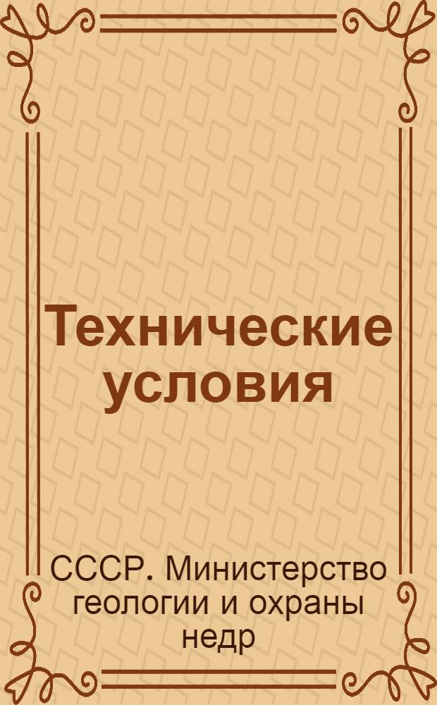 Технические условия (временные) на сдачу в ремонт и приемку из ремонта бурового станка КА-2М-300 : Утв. 18/VIII 1955 г