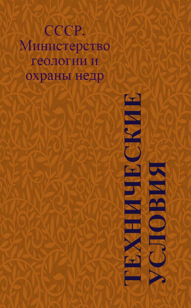 Технические условия (временные) на сдачу в ремонт и приемку из ремонта буровых станков ЗИВ 150 : Утв. 18/VIII 1955 г
