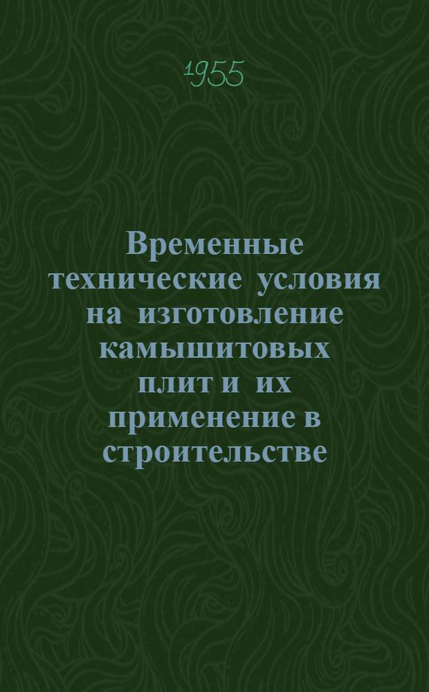 Временные технические условия на изготовление камышитовых плит и их применение в строительстве