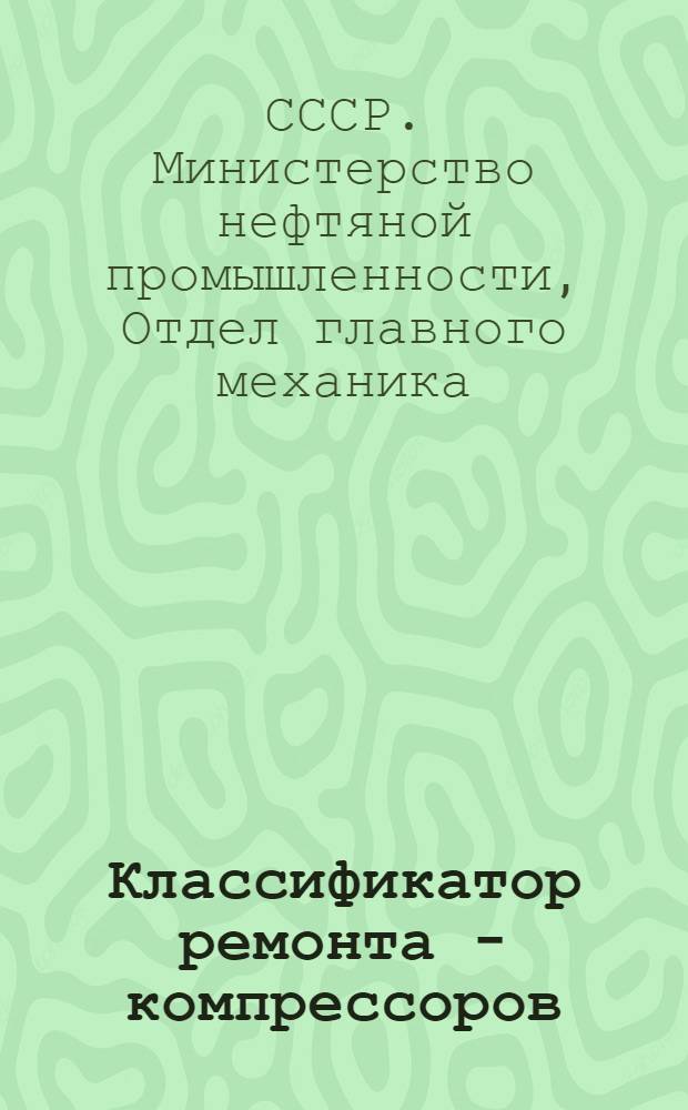 Классификатор ремонта - компрессоров : Утв. 30/V 1955 г.