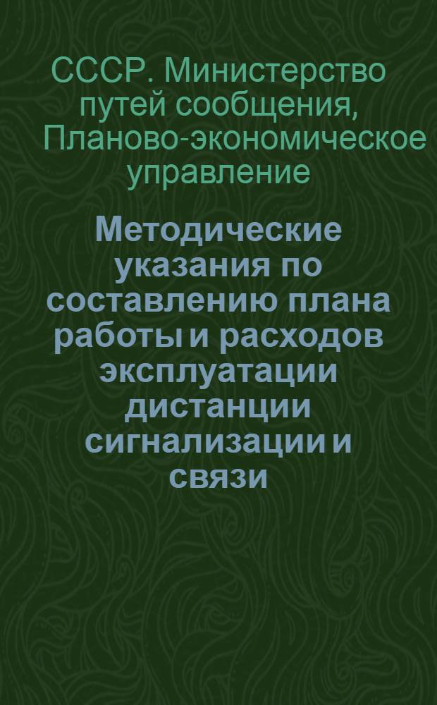 Методические указания по составлению плана работы и расходов эксплуатации дистанции сигнализации и связи