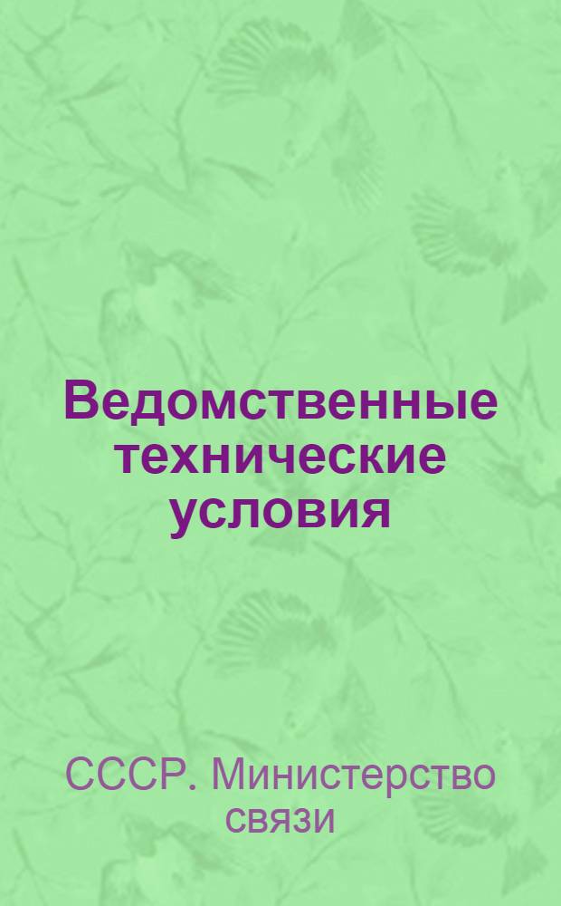 Ведомственные технические условия : Сооружения радиосвязи и радиовещания : Нормы проектирования : (ВТУ 330-55)