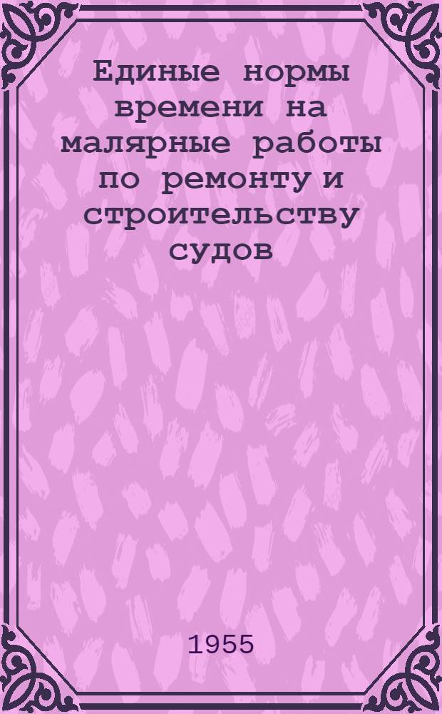 Единые нормы времени на малярные работы по ремонту и строительству судов : Утв. 20/III 1954 г