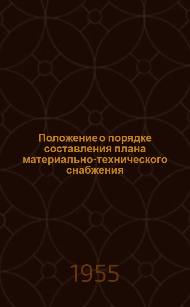 Положение о порядке составления плана материально-технического снабжения : Утв. 30/IV 1955 г.