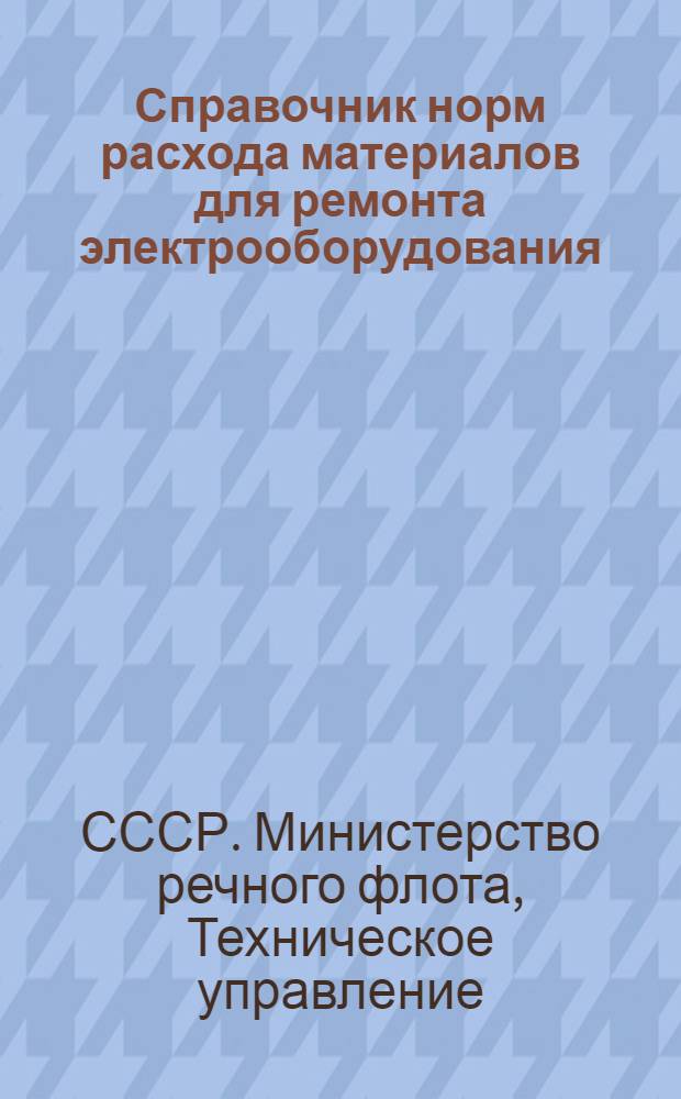 Справочник норм расхода материалов для ремонта электрооборудования : Утв. 11/XI 1954 г