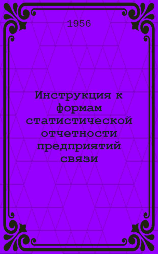 Инструкция к формам статистической отчетности предприятий связи