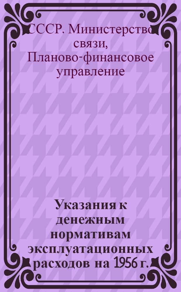 Указания к денежным нормативам эксплуатационных расходов на 1956 г.
