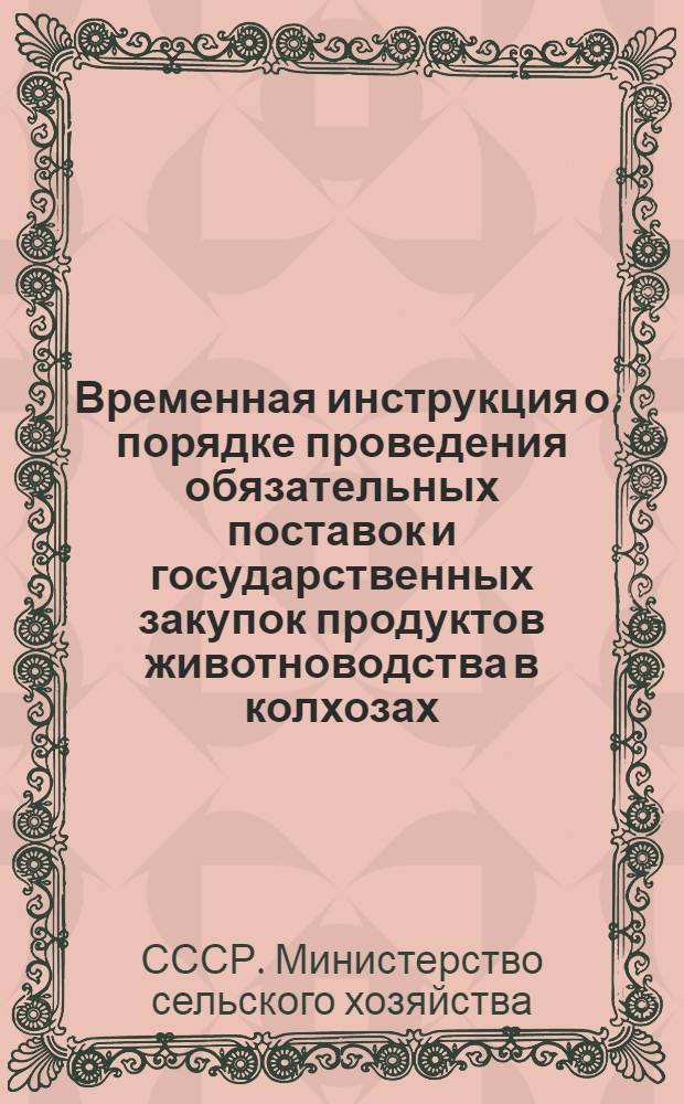 Временная инструкция о порядке проведения обязательных поставок и государственных закупок продуктов животноводства в колхозах