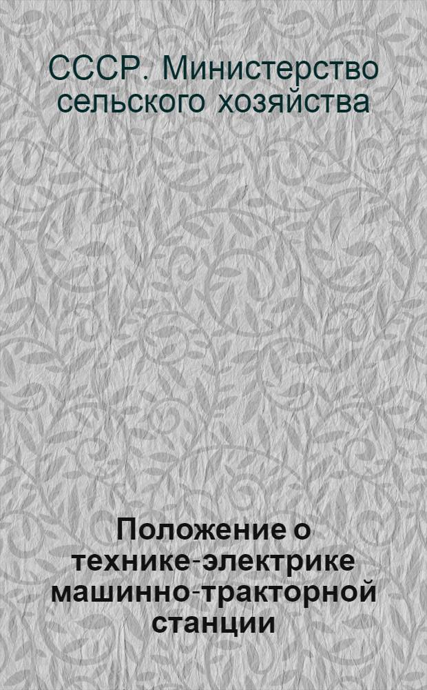 Положение о технике-электрике машинно-тракторной станции : Утв. 8/IX 1955 г.