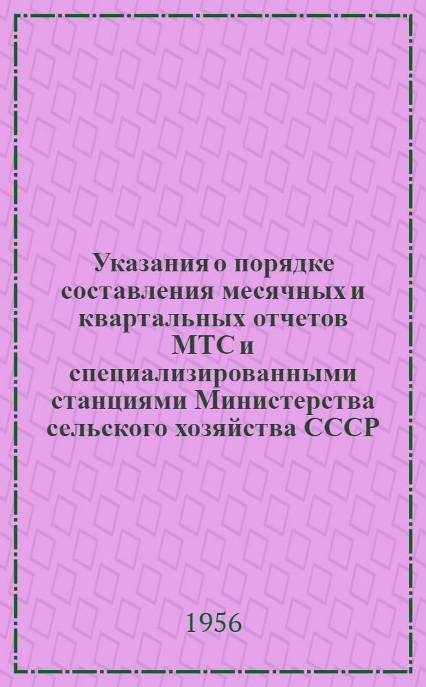 Указания о порядке составления месячных и квартальных отчетов МТС и специализированными станциями Министерства сельского хозяйства СССР