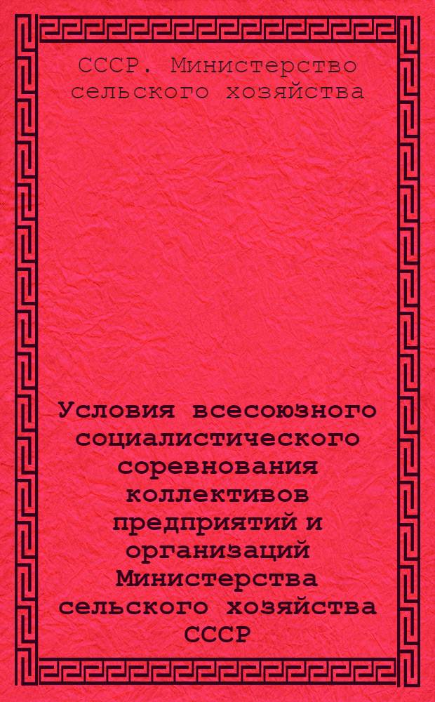 Условия всесоюзного социалистического соревнования коллективов предприятий и организаций Министерства сельского хозяйства СССР