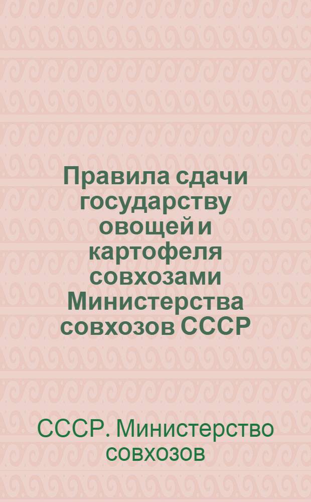 Правила сдачи государству овощей и картофеля совхозами Министерства совхозов СССР