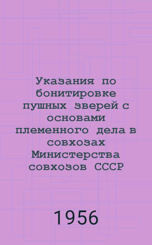 Указания по бонитировке пушных зверей с основами племенного дела в совхозах Министерства совхозов СССР : Утв. Главзверовод 11/X 1955 г.
