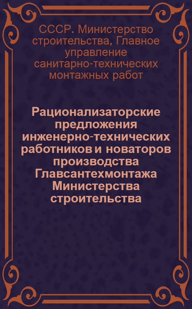 Рационализаторские предложения инженерно-технических работников и новаторов производства Главсантехмонтажа Министерства строительства