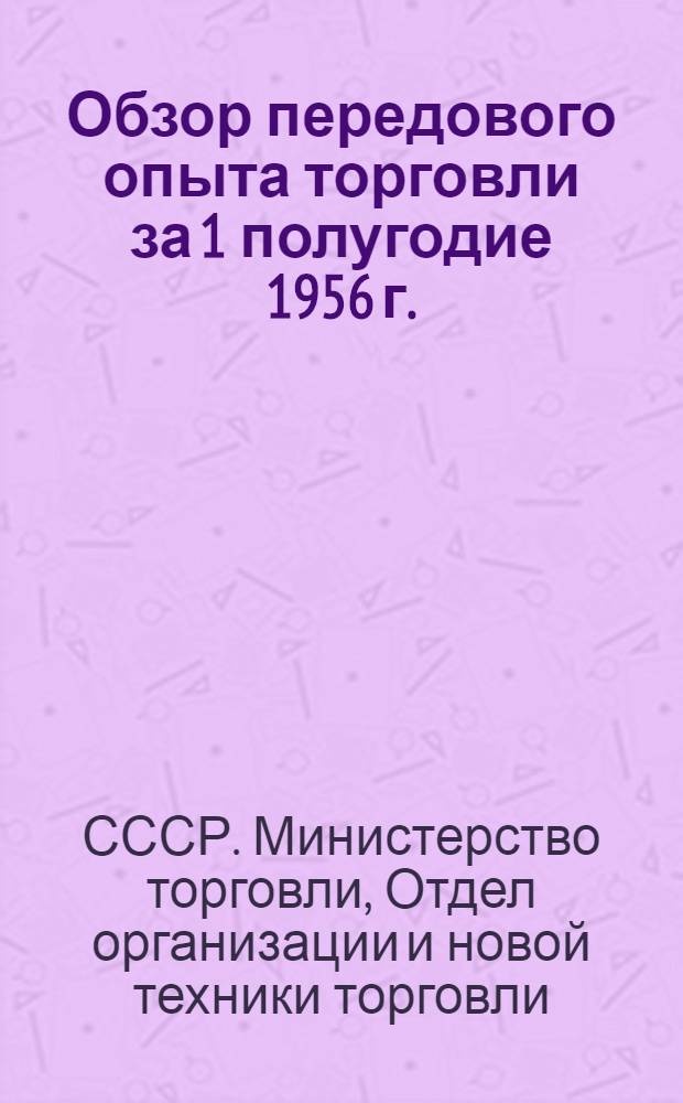 Обзор передового опыта торговли за 1 полугодие 1956 г.