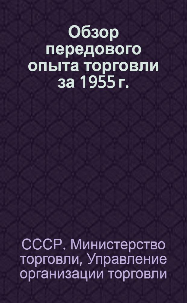 Обзор передового опыта торговли за 1955 г.