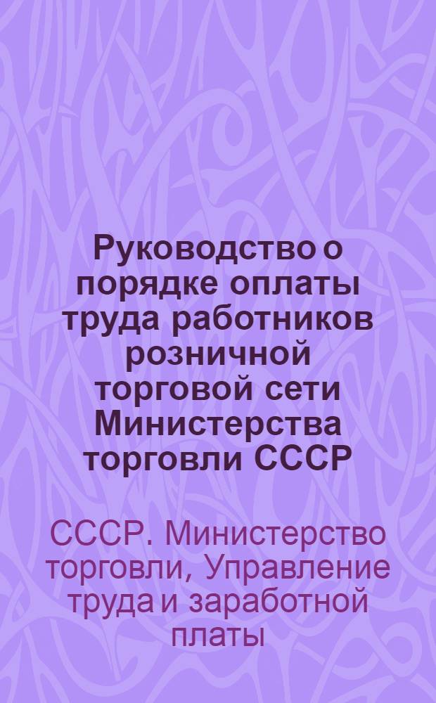 Руководство о порядке оплаты труда работников розничной торговой сети Министерства торговли СССР