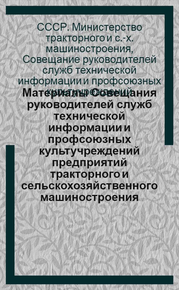 Материалы Совещания руководителей служб технической информации и профсоюзных культучреждений предприятий тракторного и сельскохозяйственного машиностроения