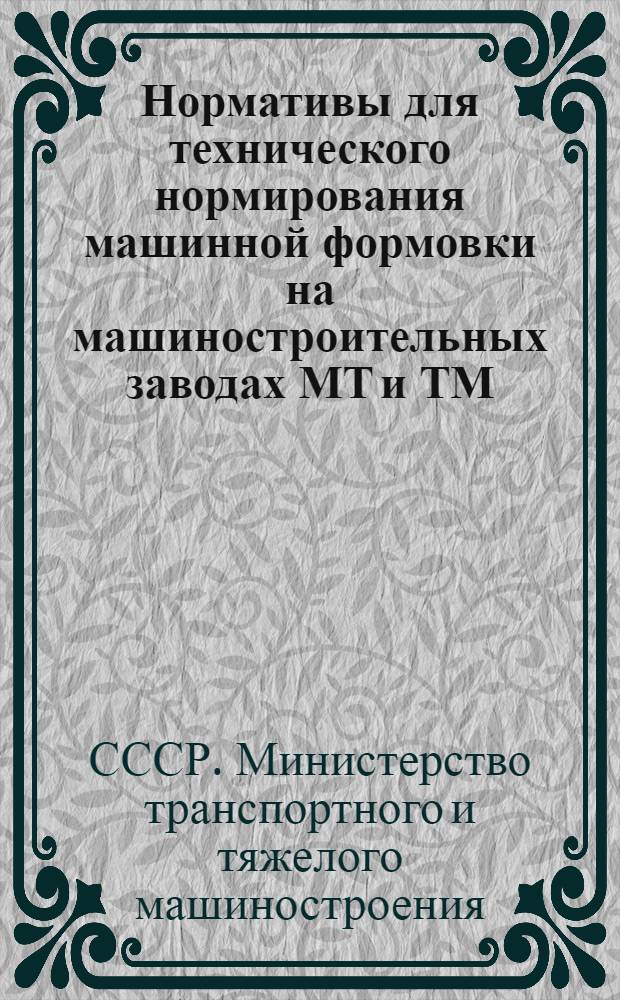 [Нормативы для технического нормирования машинной формовки на машиностроительных заводах МТ и ТМ (кроме заводов массового производства)] : Изменения и дополнения