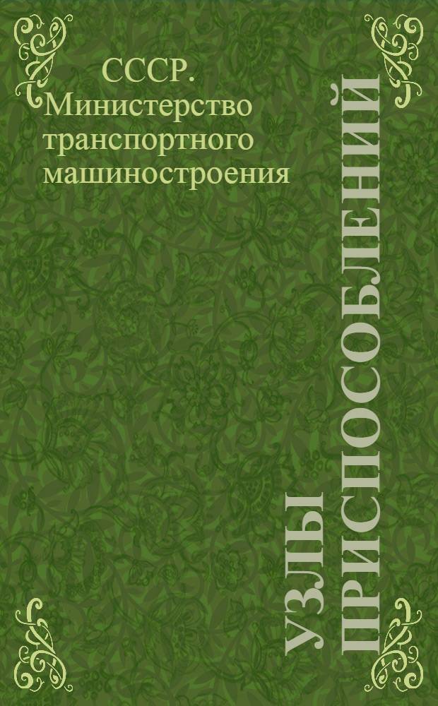 Узлы приспособлений : Срок введения 1/II 1955 г