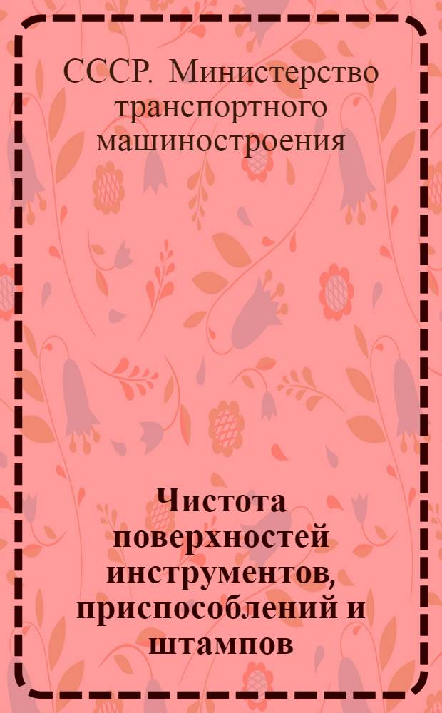 Чистота поверхностей инструментов, приспособлений и штампов : Утв. 24/XI 1954 г. : Срок введения 1/II 1955 г