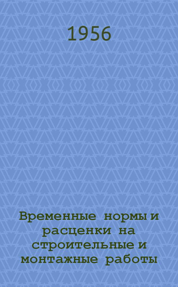 Временные нормы и расценки на строительные и монтажные работы : Сигнализация и связь : ВВ : Утв. Главмонтажстроем 7/VIII 1956 г