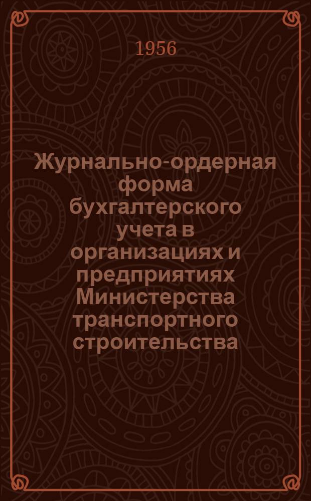 Журнально-ордерная форма бухгалтерского учета в организациях и предприятиях Министерства транспортного строительства