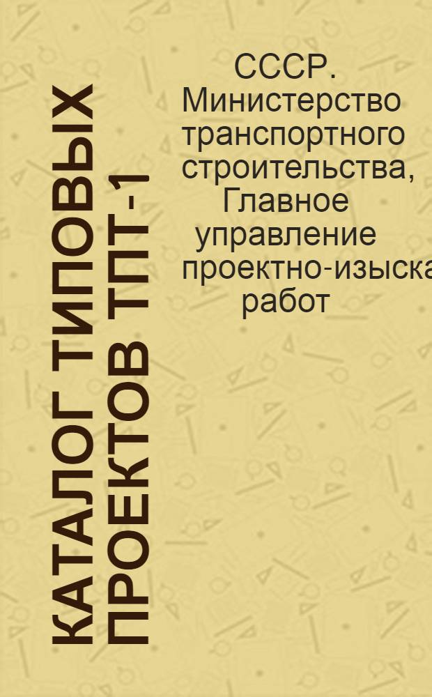 Каталог типовых проектов ТПТ-1